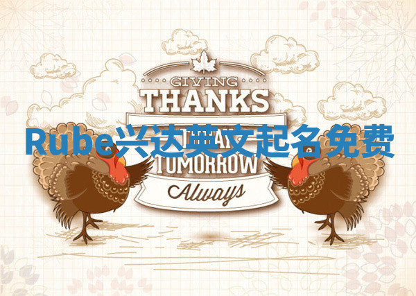 Rube兴达英文起名免费