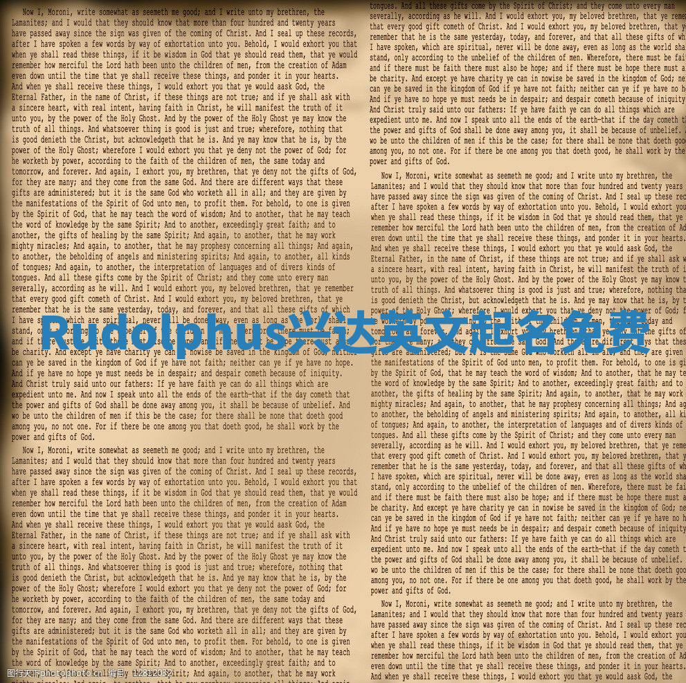 Rudolphus兴达英文起名免费