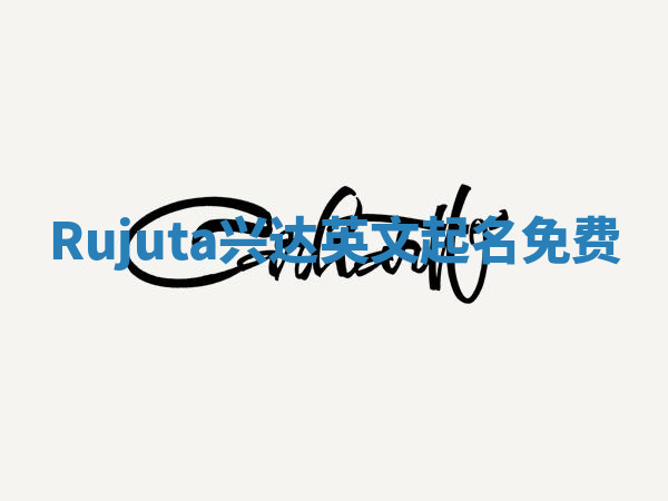 Rujuta兴达英文起名免费