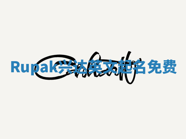 Rupak兴达英文起名免费