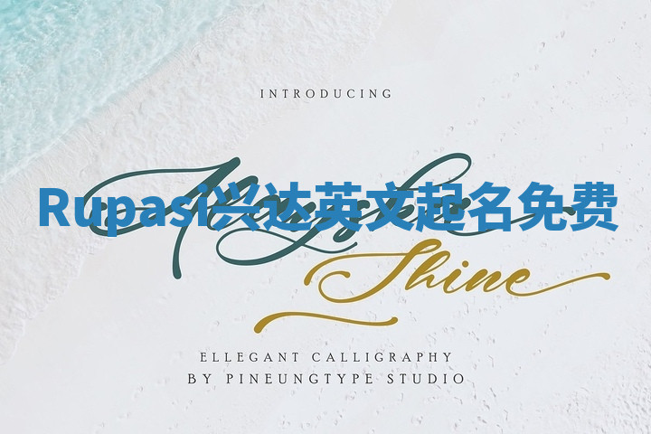 Rupasi兴达英文起名免费