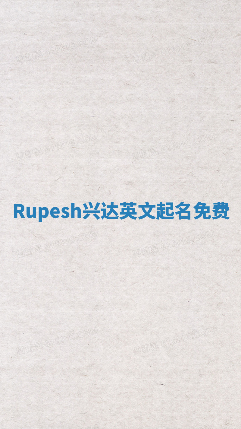 Rupesh兴达英文起名免费