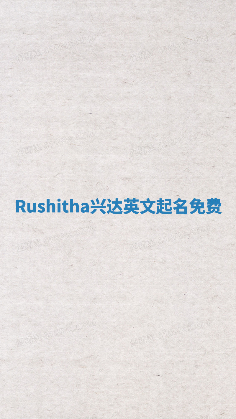Rushitha兴达英文起名免费