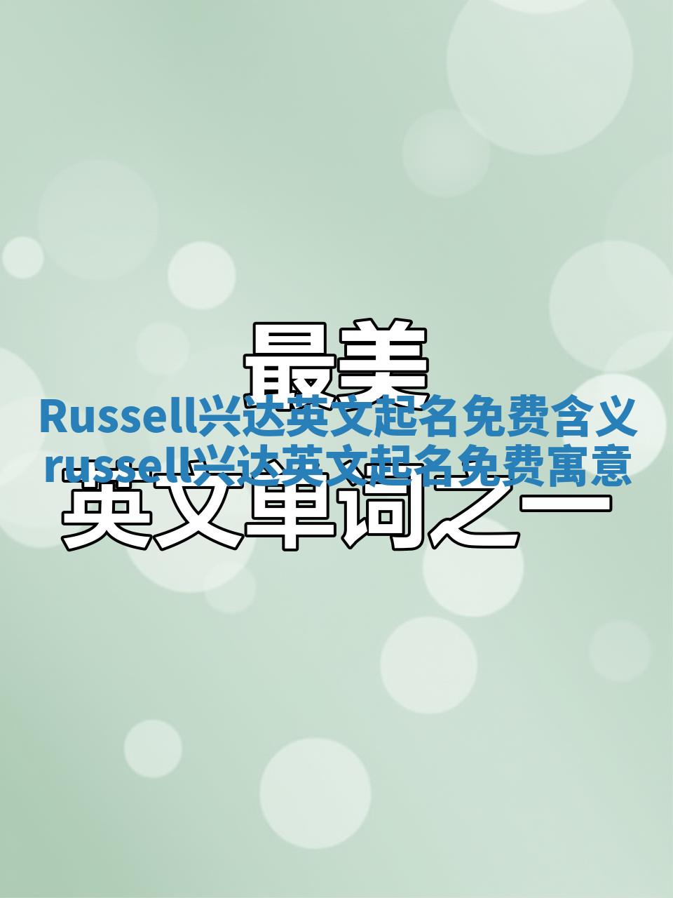 Russell兴达英文起名免费含义 russell兴达英文起名免费寓意