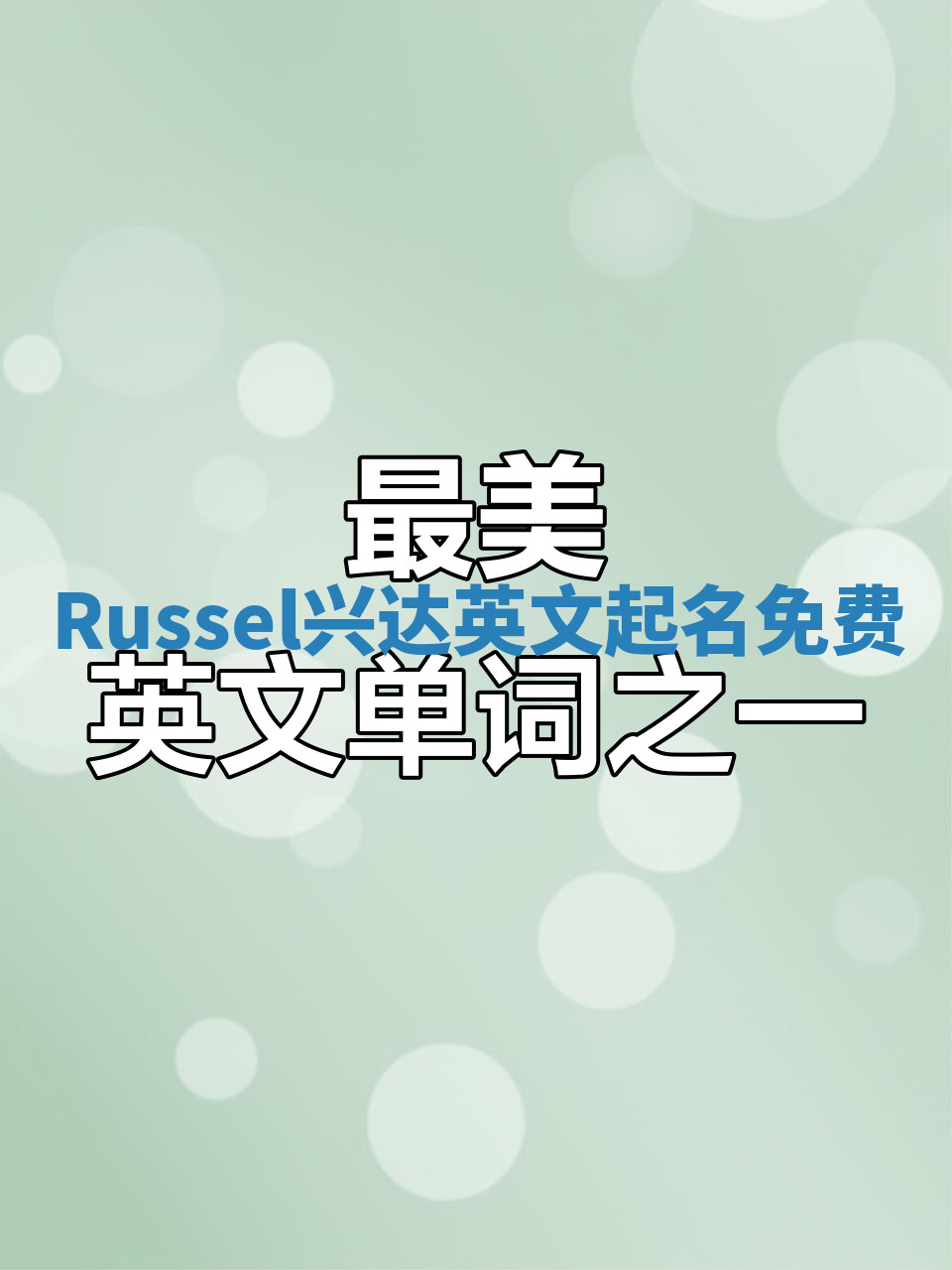 Russel兴达英文起名免费
