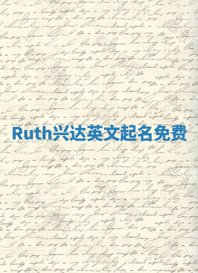 Ruth兴达英文起名免费