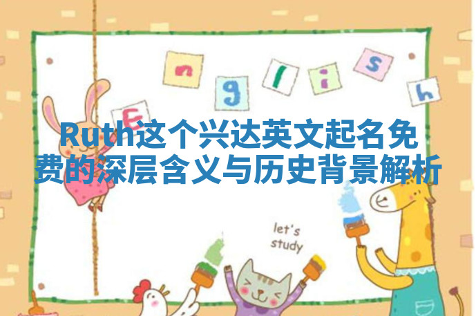 Ruth这个兴达英文起名免费的深层含义与历史背景解析