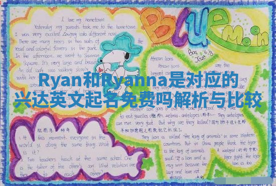 Ryan和Ryanna是对应的兴达英文起名免费吗解析与比较 Ryan和Ryanna是对应的兴达英文起名免费吗解析与比较