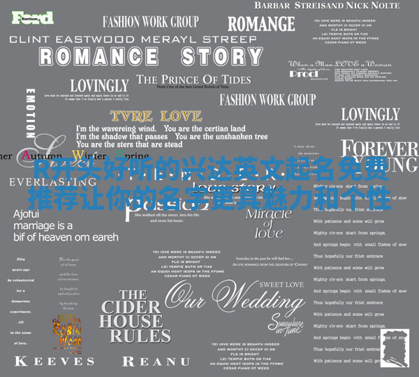 R开头好听的兴达英文起名免费推荐 让你的名字更具魅力和个性