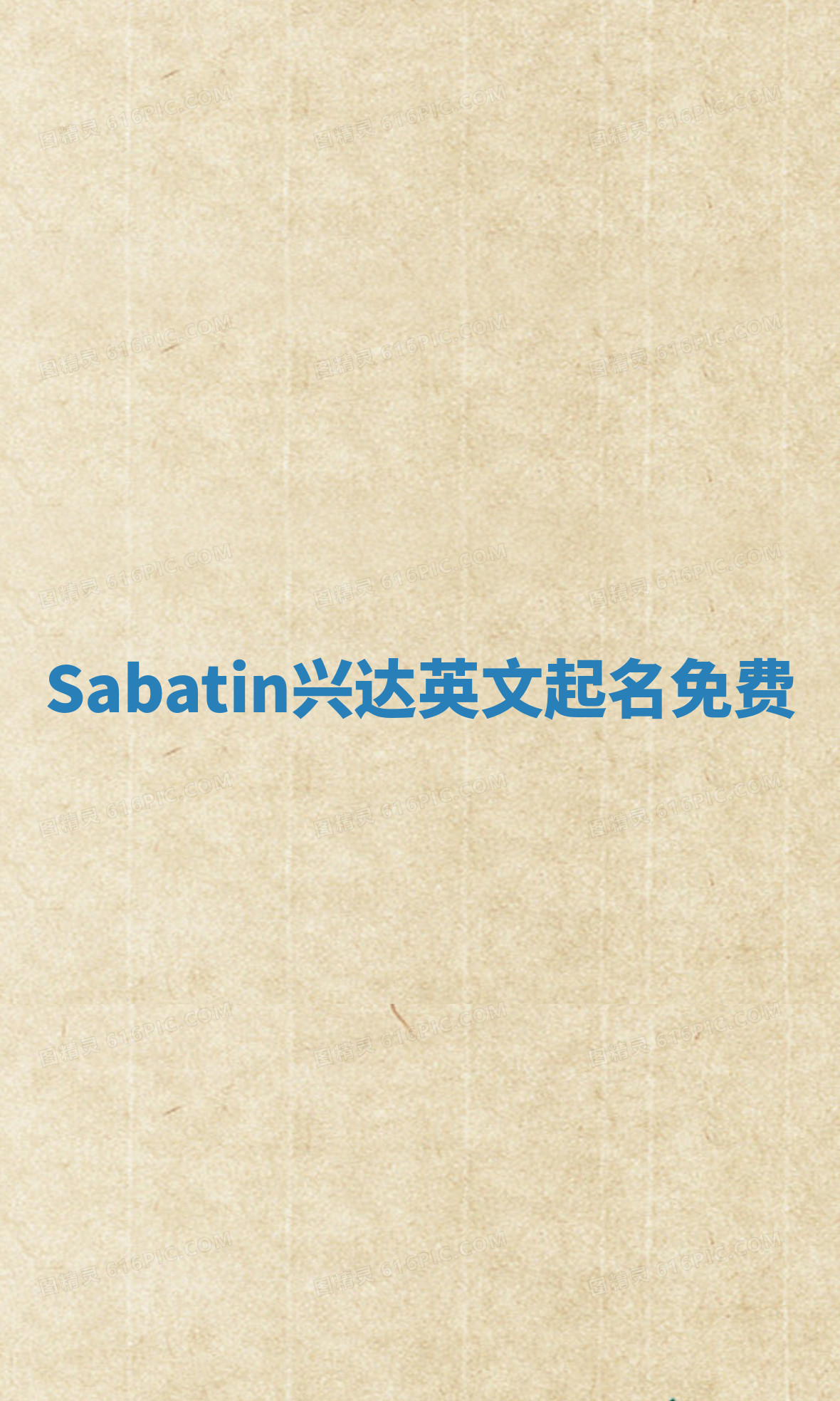 Sabatin兴达英文起名免费