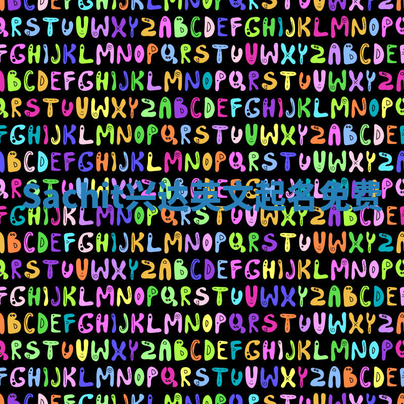 Sachit兴达英文起名免费