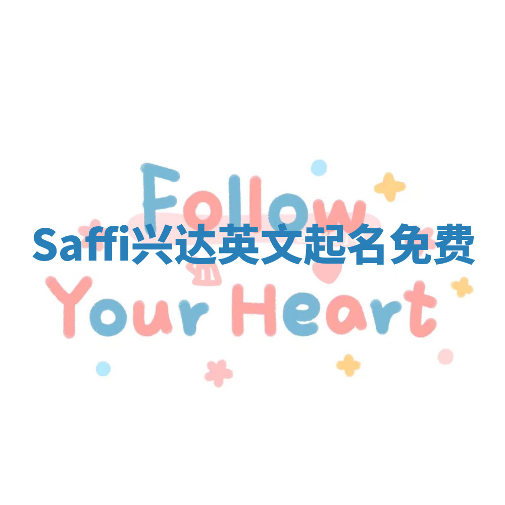 Saffi兴达英文起名免费