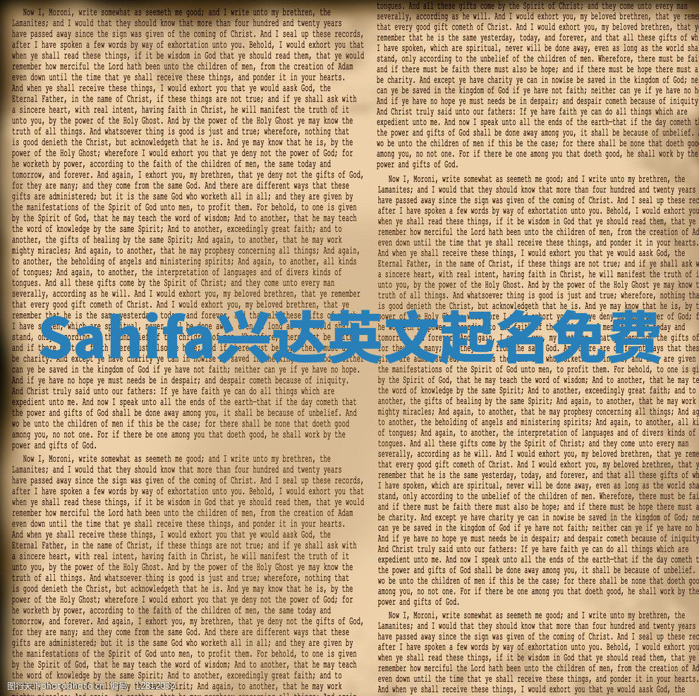 Sahifa兴达英文起名免费