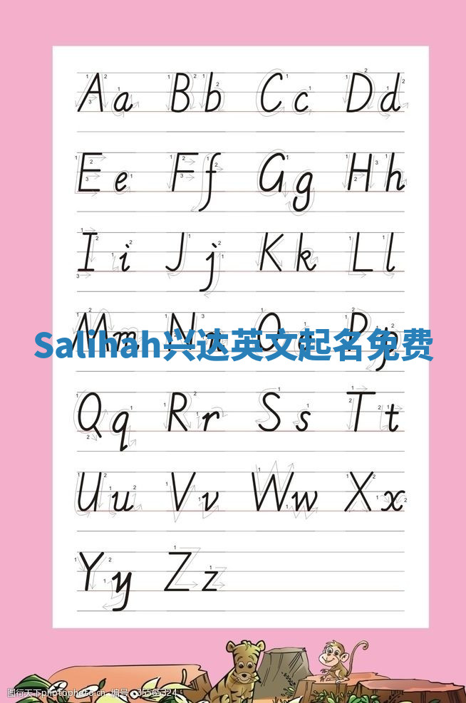 Salihah兴达英文起名免费