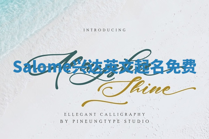 Salome兴达英文起名免费