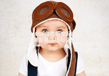 Samantha兴达英文起名免费怎么读的正确发音技巧与常见误区解析