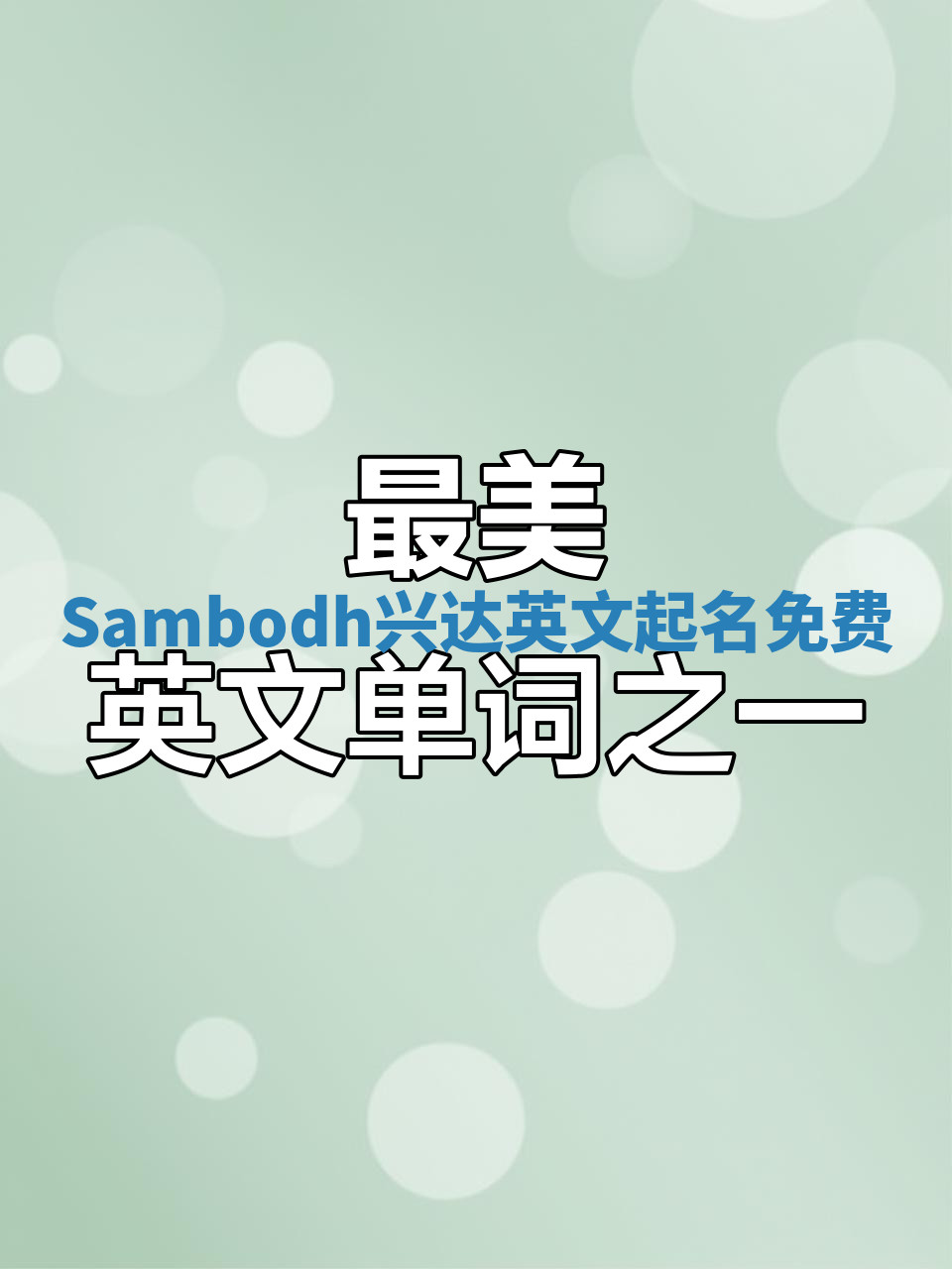 Sambodh兴达英文起名免费 Sambodh兴达英文起名免费