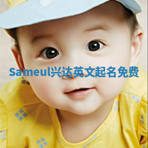 Sameul兴达英文起名免费