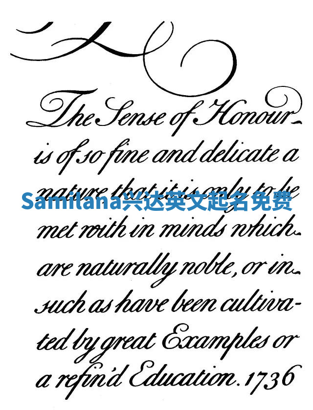 Samilana兴达英文起名免费