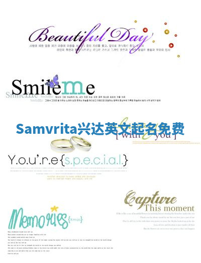 Samvrita兴达英文起名免费 Samvrita兴达英文起名免费