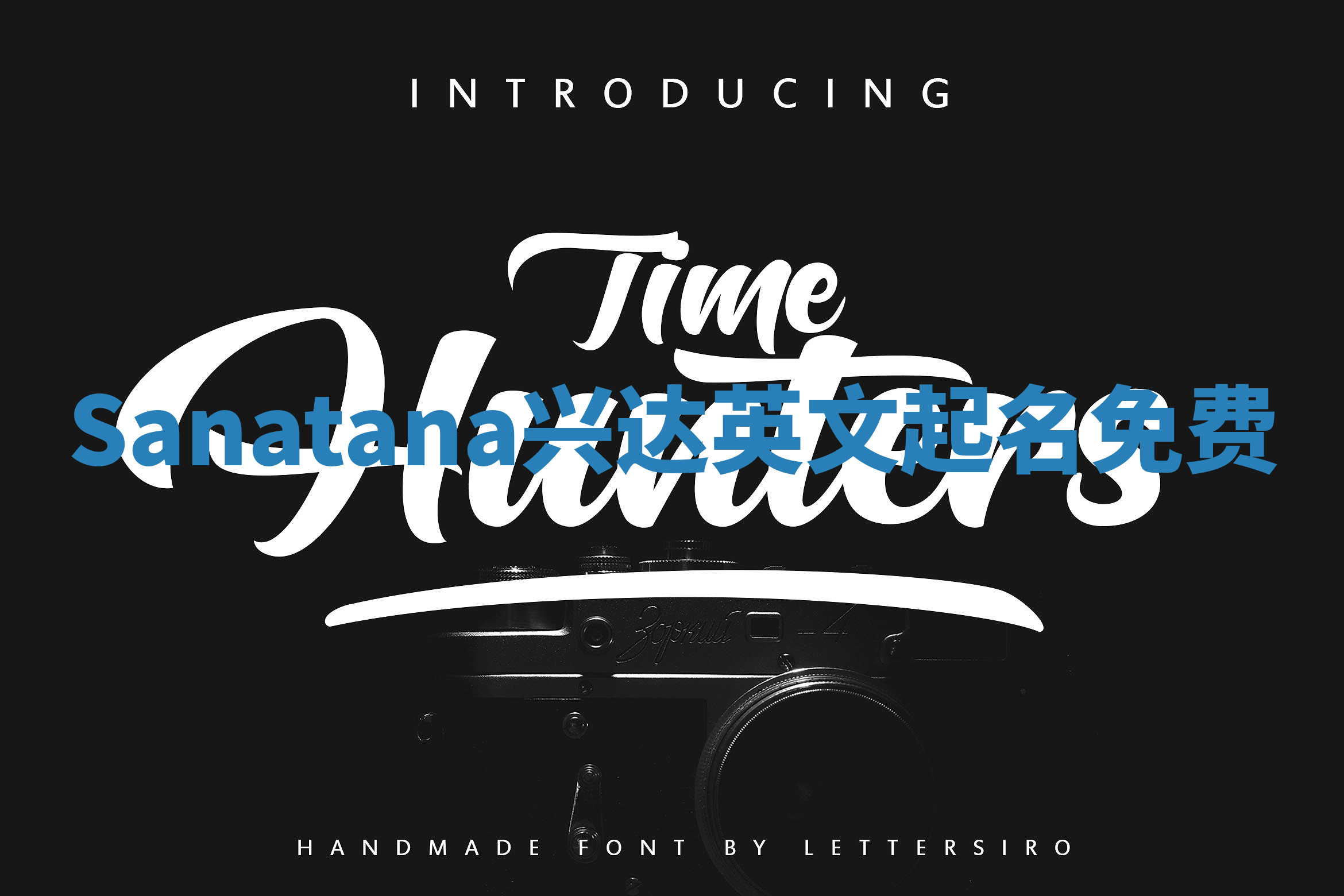 Sanatana兴达英文起名免费