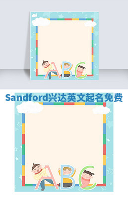 Sandford兴达英文起名免费