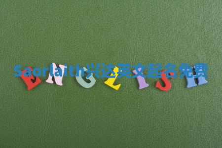 Saorlaith兴达英文起名免费