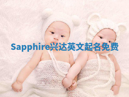 Sapphire兴达英文起名免费