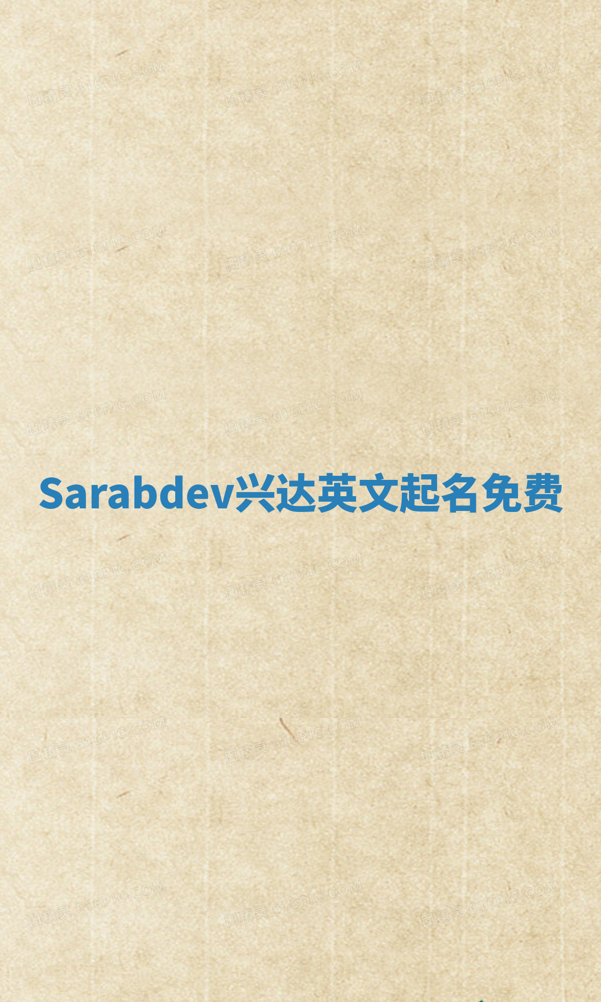 Sarabdev兴达英文起名免费