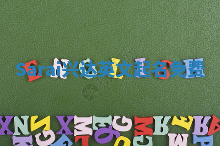 Sarai兴达英文起名免费