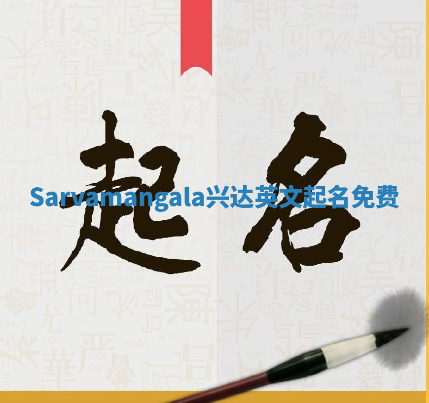 Sarvamangala兴达英文起名免费