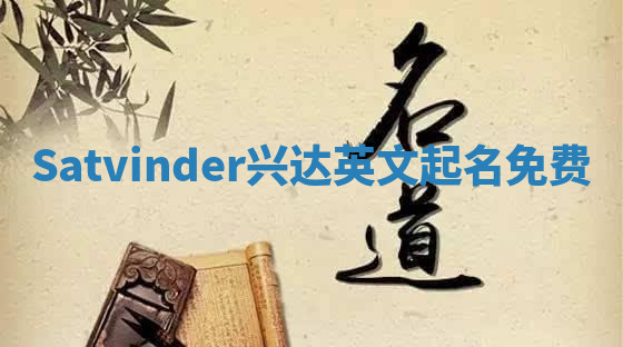 Satvinder兴达英文起名免费