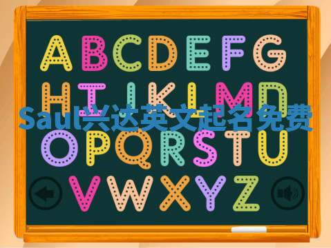 Saul兴达英文起名免费
