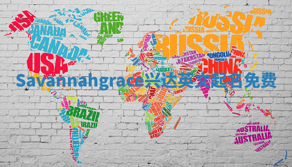 Savannahgrace兴达英文起名免费