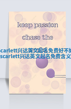 Scarlett兴达英文起名免费好不好 scarlett兴达英文起名免费含义