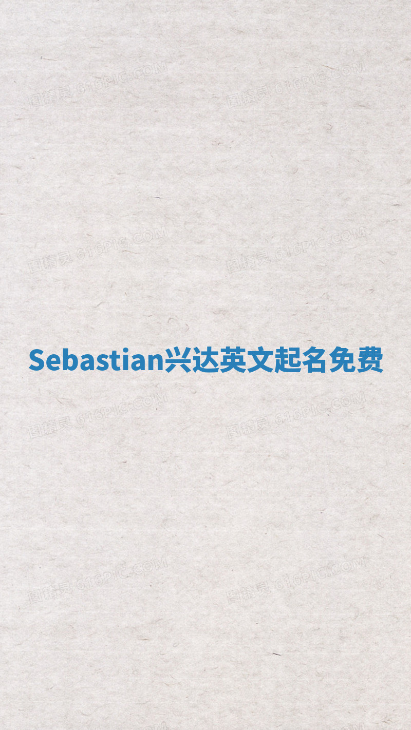 Sebastian兴达英文起名免费