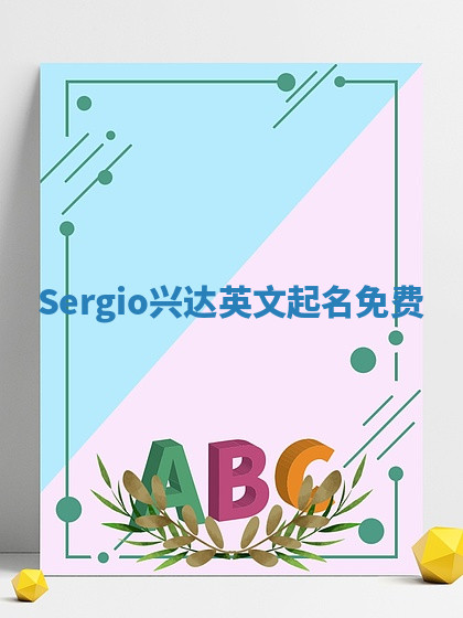 Sergio兴达英文起名免费