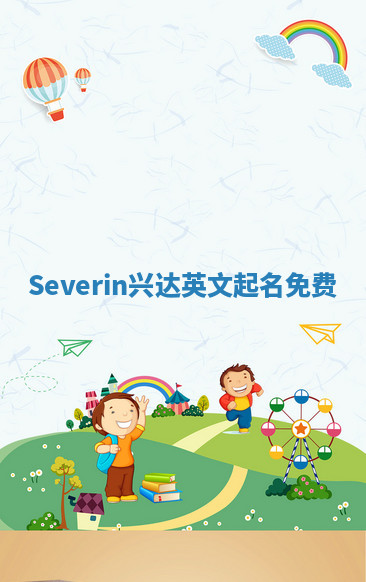 Severin兴达英文起名免费