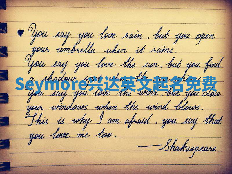 Seymore兴达英文起名免费