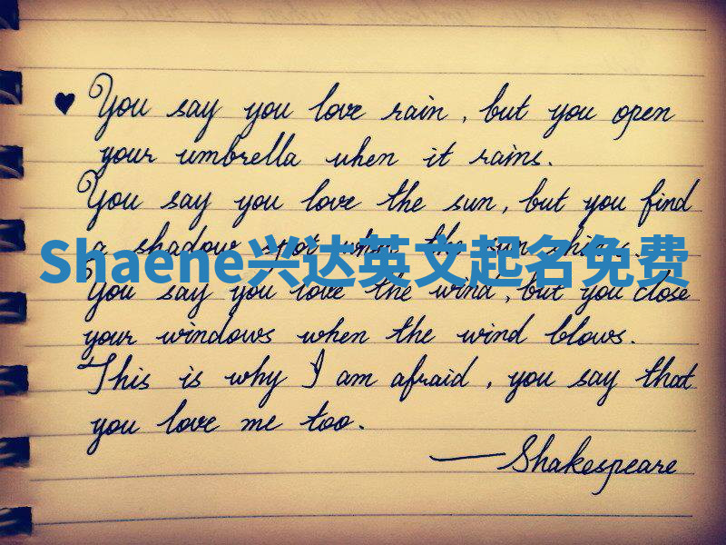 Shaene兴达英文起名免费