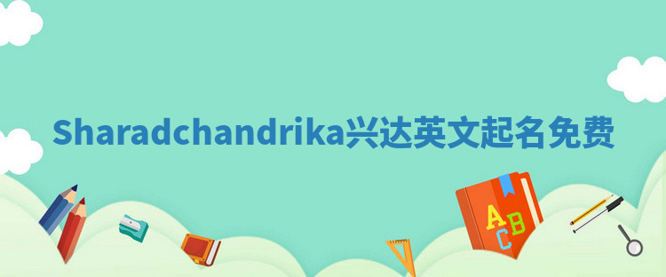 Sharadchandrika兴达英文起名免费