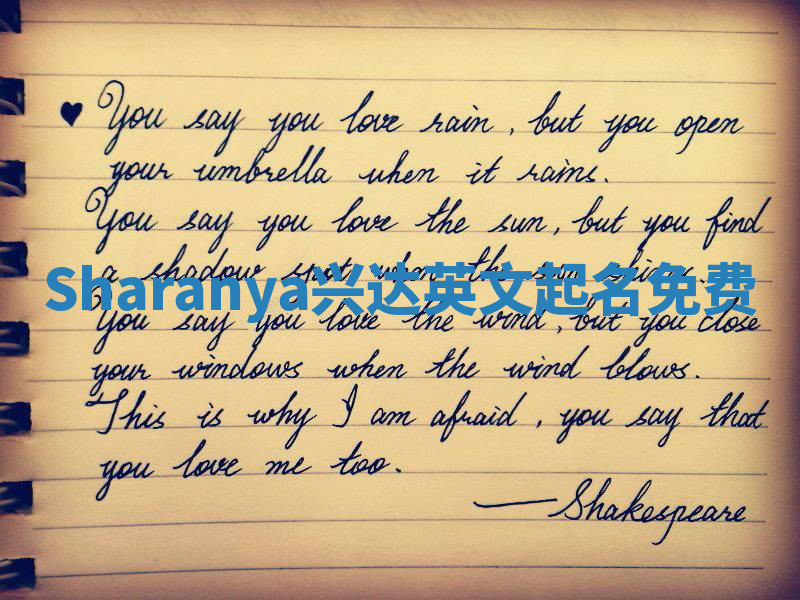 Sharanya兴达英文起名免费 Sharanya兴达英文起名免费