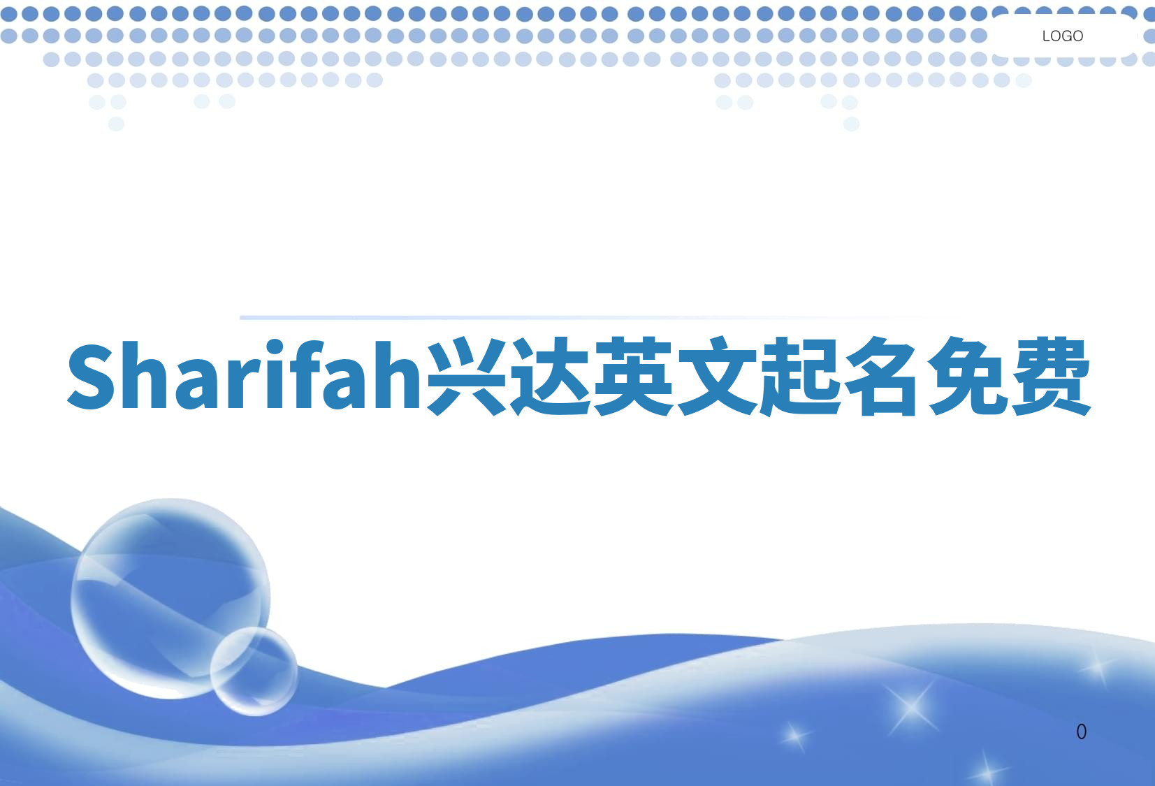 Sharifah兴达英文起名免费 Sharifah兴达英文起名免费