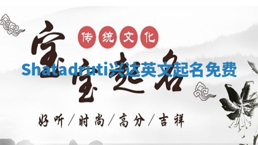 Shatadruti兴达英文起名免费