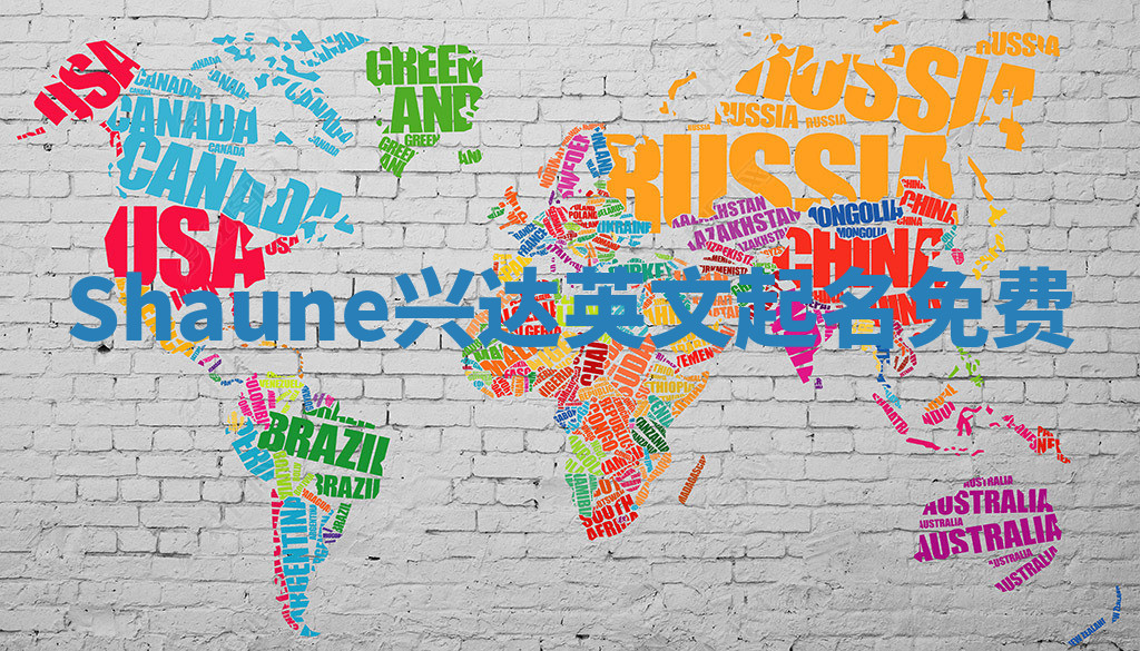 Shaune兴达英文起名免费
