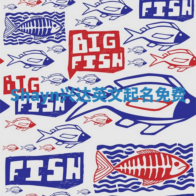 Shayn兴达英文起名免费