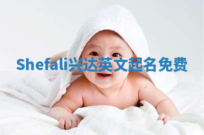 Shefali兴达英文起名免费