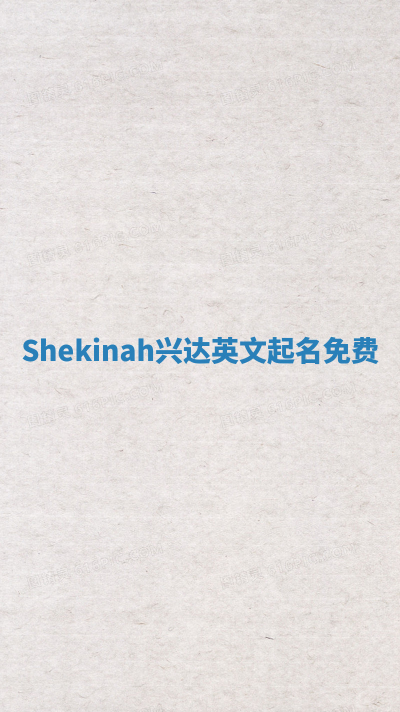 Shekinah兴达英文起名免费