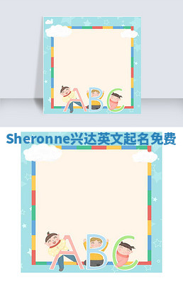 Sheronne兴达英文起名免费