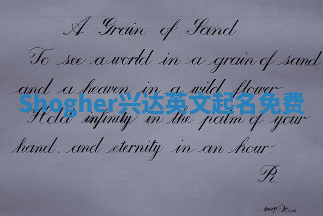 Shogher兴达英文起名免费 Shogher兴达英文起名免费